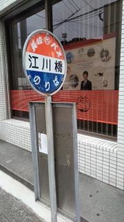 「江川橋」バス停留所