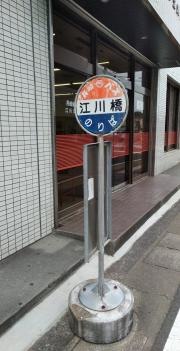 「江川橋」バス停留所