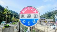 「東高田」バス停留所