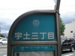 「宇土三丁目」バス停留所