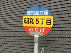 「明和５丁目」バス停留所