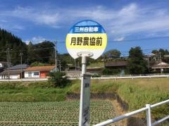 「月野農協前」バス停留所