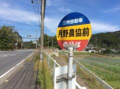 「月野農協前」バス停留所