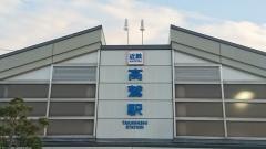高鷲駅