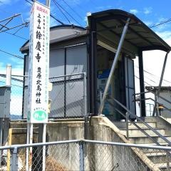 大富駅