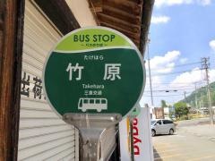 「竹原」バス停留所