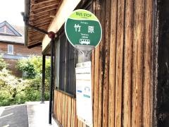 「竹原」バス停留所