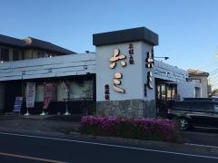 六三　緑店