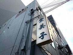 登美子