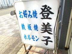 登美子