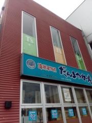 だんまや水産　リオーネ古川店