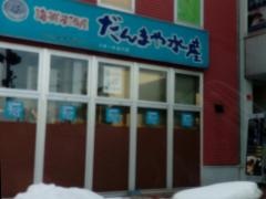 だんまや水産　リオーネ古川店