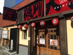 やきとり大吉　志木店