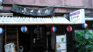 沖縄料理　うさぎや