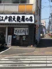 ぎふ初寿司　金華橋店