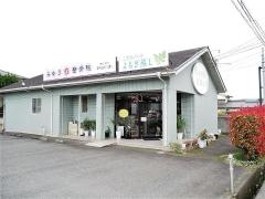 みゆう整骨院