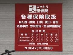 スッキリ整骨院三春