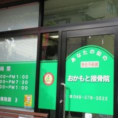 おかもと接骨院