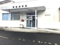 岐南接骨院