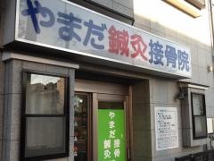 山田鍼灸接骨院