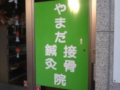 山田鍼灸接骨院