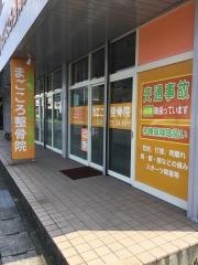 まごころ整骨院
