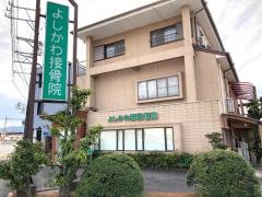 よしかわ接骨院