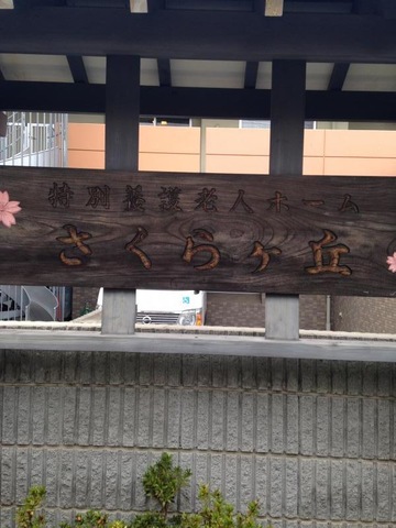 さくらヶ丘 看板
