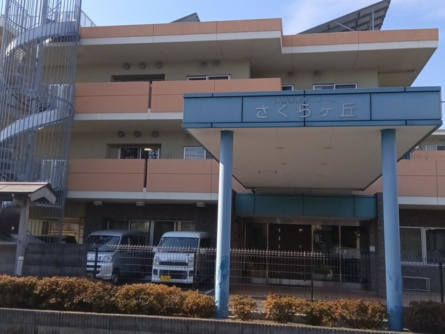 さくらヶ丘 施設外観