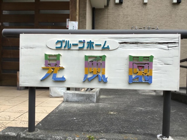 晃風園 看板