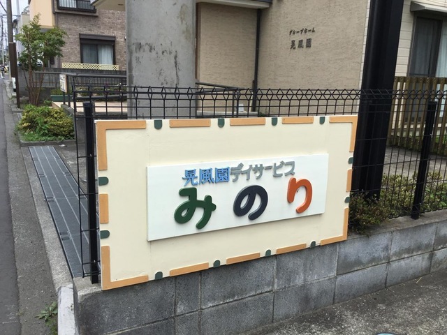 晃風園 看板