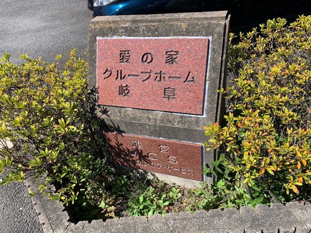 愛の家グループホーム岐阜