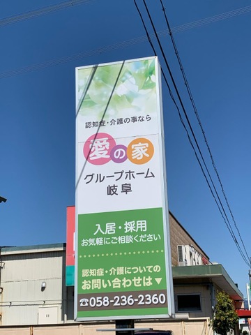 愛の家グループホーム岐阜 看板