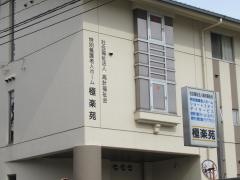 極楽苑