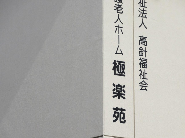 極楽苑