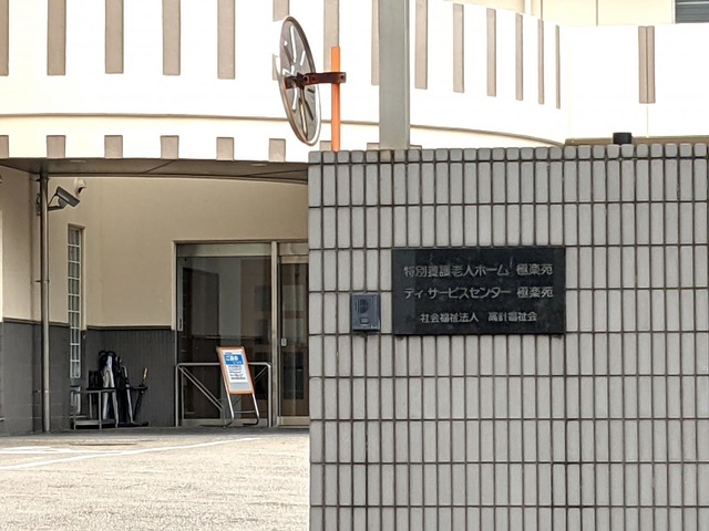 極楽苑