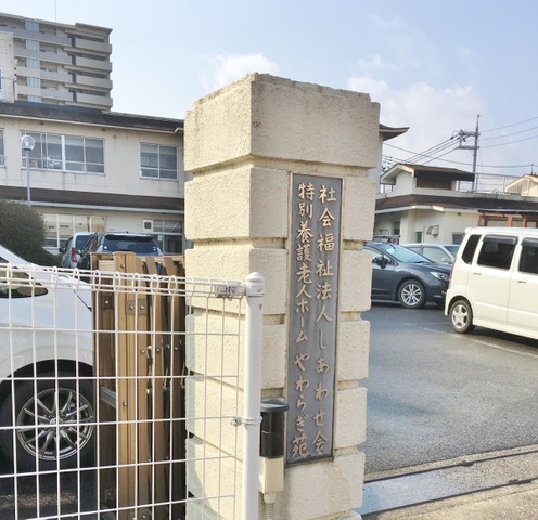 やわらぎ苑