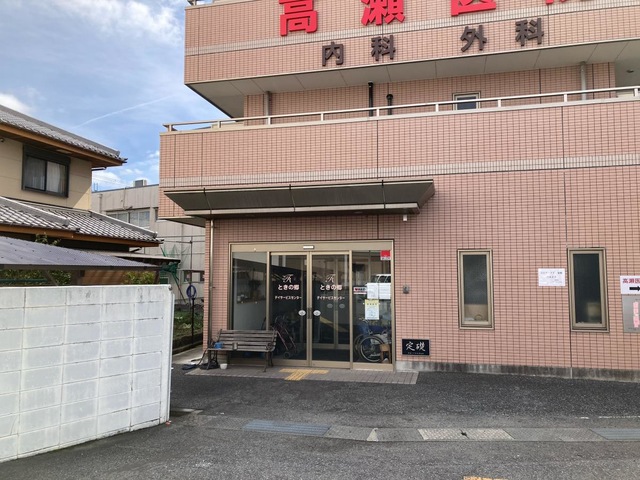 ときの郷