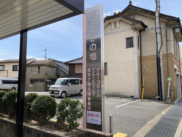 ときの郷