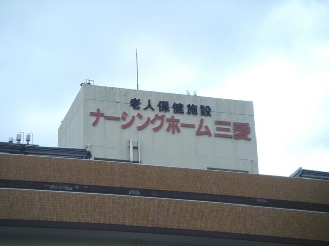 ナーシングホーム三愛 看板