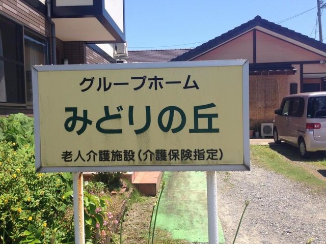 みどりの丘