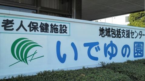 いでゆの園