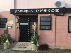 ひだまりの家