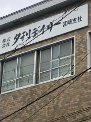 株式会社夕刊デイリー新聞社宮崎支社