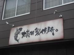 横井製作所。