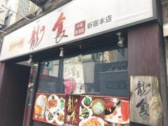 龍食　中華居酒屋