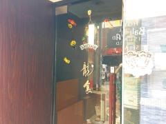 龍食　中華居酒屋
