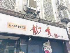 龍食　中華居酒屋