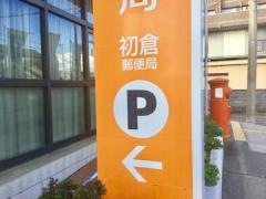 初倉郵便局