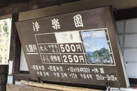 浄楽園